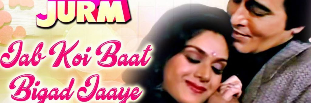 Hindi Karaoke song jab koi baat bigad jaaye bollywood songs